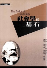 社会学的基石