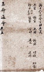 改良三命通会 卷5