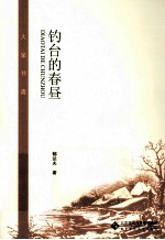 大家书斋 钓台的春昼