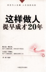 这样做人,提早成才20年