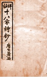 十八家诗钞 卷7-8