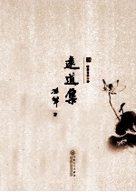 耕堂文录十种 远道集