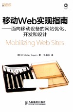 移动Web实现指南 面向移动设备的网站优化、开发和设计
