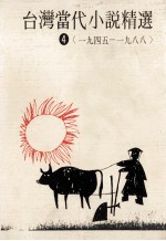 台湾当代小说精选 1945-1988 4