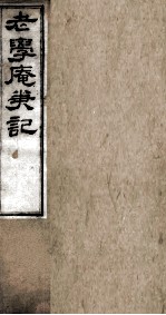 老学庵笔记 卷6-10