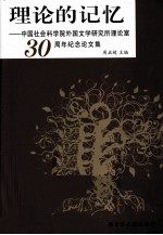 理论的记忆 中国社会科学院外国文学研究所理论室30周年纪念论文集