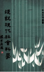浅说现代社会科学
