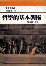 哲学的基本架构