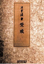 汪曾祺集 受戒