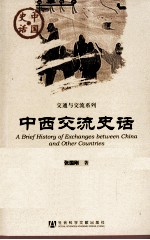 中西交流史话