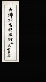 大佛顶首楞厳经 5