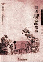 中华文库青少年导读本 白话聊斋故事