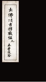 大佛顶首楞厳经 9