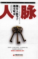 人脉 拥有人脉等于拥有财富