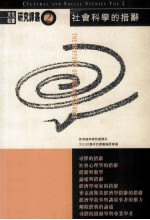 社会科学的措辞