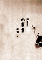耕堂文录十种 如云集
