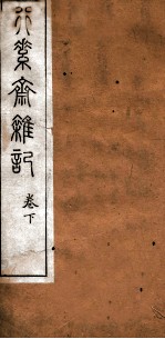 行素斋杂记 下
