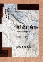 历史社会学 从历史中寻找模式