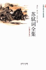 苏轼词全集 汇编汇评汇校