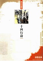 中学生必读诗歌经典 十四行诗 英汉对照 英汉对照版
