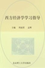 西方经济学学习指导