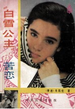 “白雪公主”的苦恋