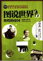 图说世界 辉煌的帝国 希腊与罗马文明的开端与兴盛