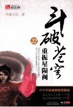 斗破苍穹 22 重振星陨阁