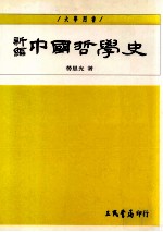 新编中国哲学史 2