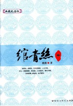 绾青照 中 典藏纪念版