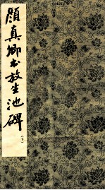颜真卿书放生池碑 下