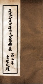 先后合天中运坐道坐谛释义 卷2