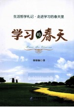 学习的春天