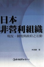 日本非营利组织 现况、制度与政府之互动