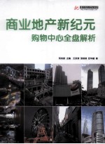 商业地产新纪元 购物中心全盘解析