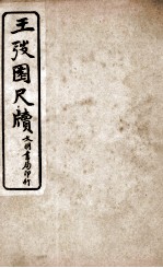 王阳鹏尺读 12