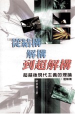 从结构、解构到超解构 超越后现代主义的理论 超解构