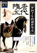 隋·唐·五代 梦回千年的盛世华章