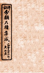 分类尺续集成 卷2