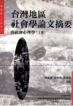 台湾地区社会学论文摘要 1986-1993 含社会心理学 上