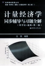 计量经济学同步辅导与习题全解 科学社·庞皓 第2版