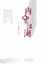 内心的江湖