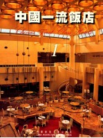 中国一流饭店 1