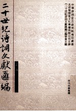 二十世纪诗词文献汇编 诗部 第2辑 第5册