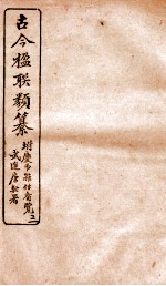 古今楹联类纂 卷5 上