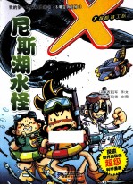 我的第一本探秘漫画书不明生物系列 尼斯湖水怪