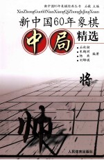 新中国60年象棋中局精选