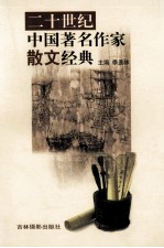 二十世纪中国著名作家散文经典 28
