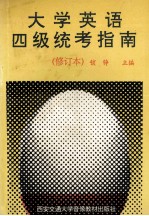 大学英语四级统考指南
