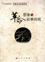 “红色经典”的模式化叙事研究 革命想象与叙事传统